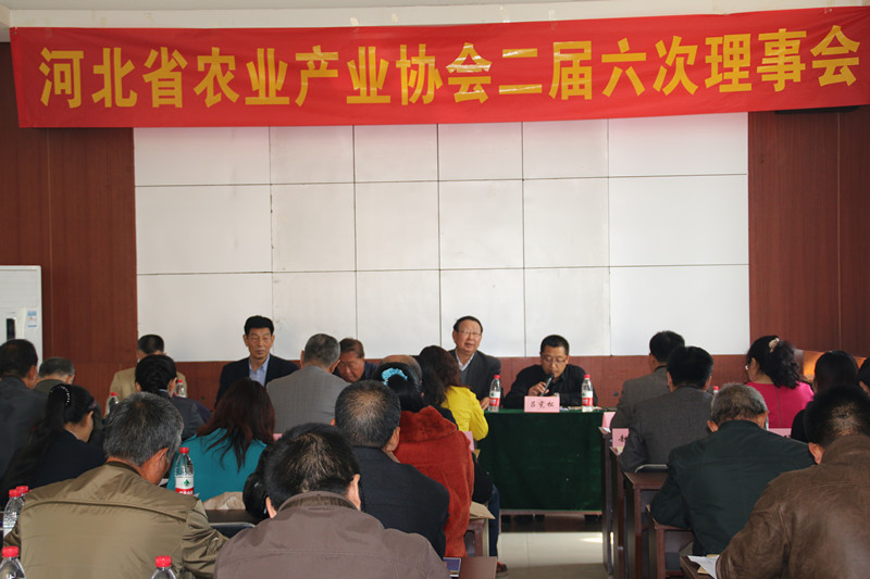 河北省农业产业协会二届六次理事会