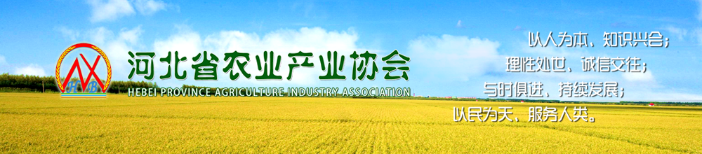 河北省农业产业协会