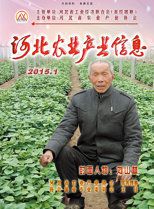 河北农业产业信息2015年第一期