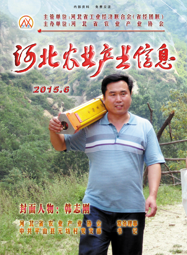 河北农业产业信息2015年第六期