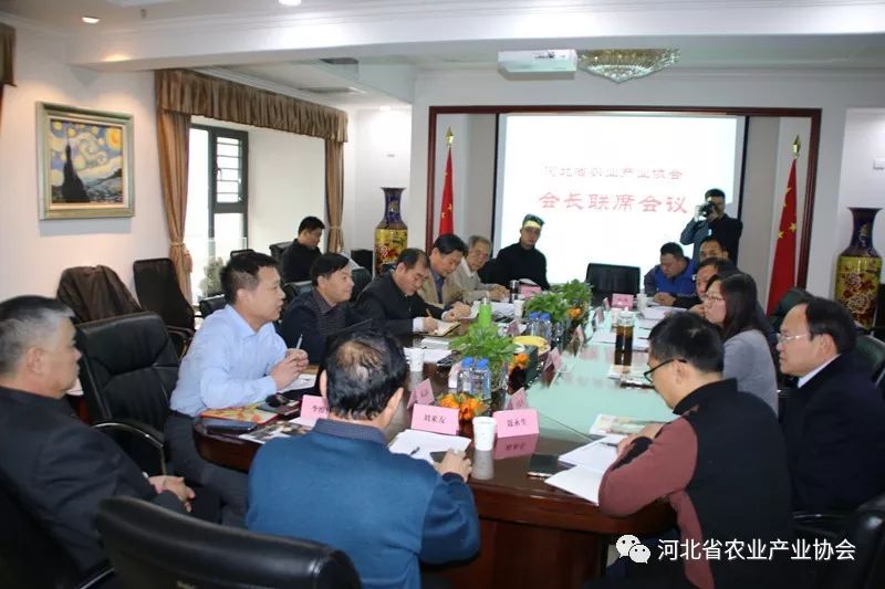 河北省农业产业协会2017年度会长联席会议顺利召开