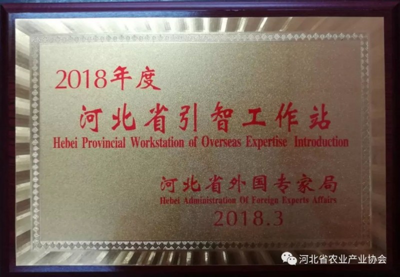我会再度被认定为“河北省引智工作站”和“河北省引才引智示范基地”