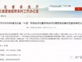 河北10县市区将成省内示范 还有这“十佳”
