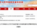 农业农村部、 财政部关于批准开展2018年绿色循环优质高效特色农业促进项目建设的通知