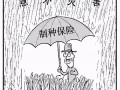 三大粮食作物制种纳入中央财政保险补贴！