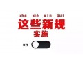 2019年1月起，这些新规将影响你······
