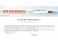 正定、万全、隆尧、迁西、遵化……27 地将成第二批河北省农产品质量安全县！