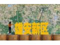雄安将打造世界级现代农业科技高地，哪些领域存在机遇？