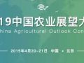 《中国农业展望报告（2019－2028）》带你看懂未来10年农业发展趋势