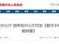 中办、国办刚发文推进的“数字乡村”是咋回事？细数其中对农民的八大好处！