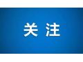 农业农村部：农业产业化联合体纳入中央财政资金项目支持
