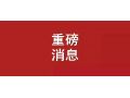 刚刚，农业农村部权威解读：培育家庭农场，得这么干！