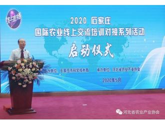 2020石家庄 · 国际农业线上交流培训对接系列活动正式启动并成功举办首场活动