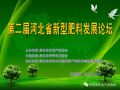 邀您在线观看：第二届河北省新型肥料发展论坛盛况