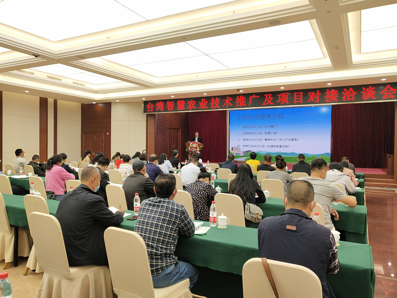 台湾智慧农业技术推广及项目对接洽谈会成功召开