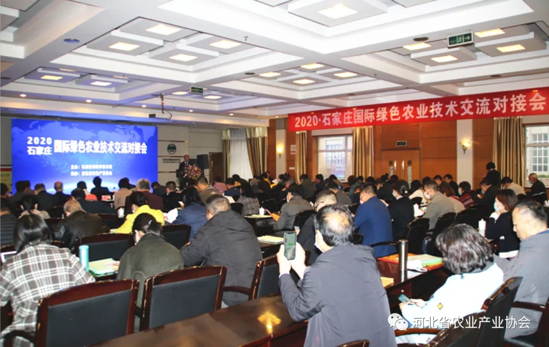 2020•石家庄国际绿色农业技术交流对接会成功召开