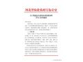 河北省农业农村厅关于规范民生保供企业资质证明开具工作的通知