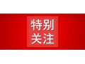 省农业农村厅公示，这10地将成2020年度全省农业产业化先进县！