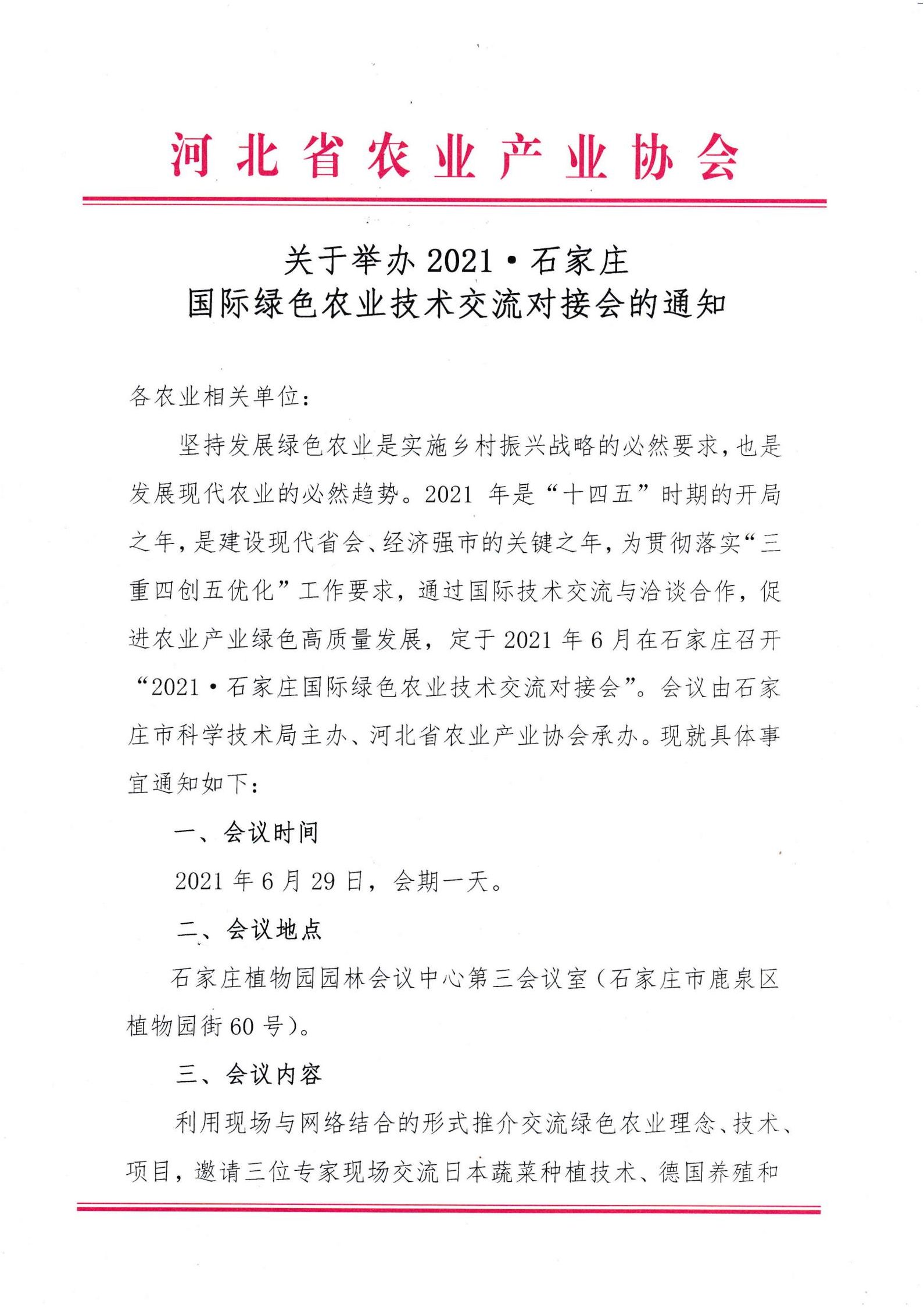 【协会动态】关于举办2021 · 石家庄国际绿色农业技术交流对接会的通知