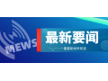 三部门紧急通知！强化农村地区疫情防控，做好农产品稳产保供工作！