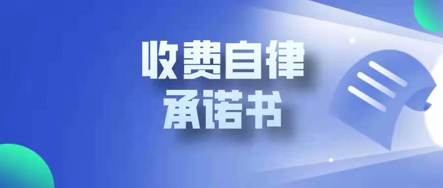 河北省农业产业协会收费自律承诺书