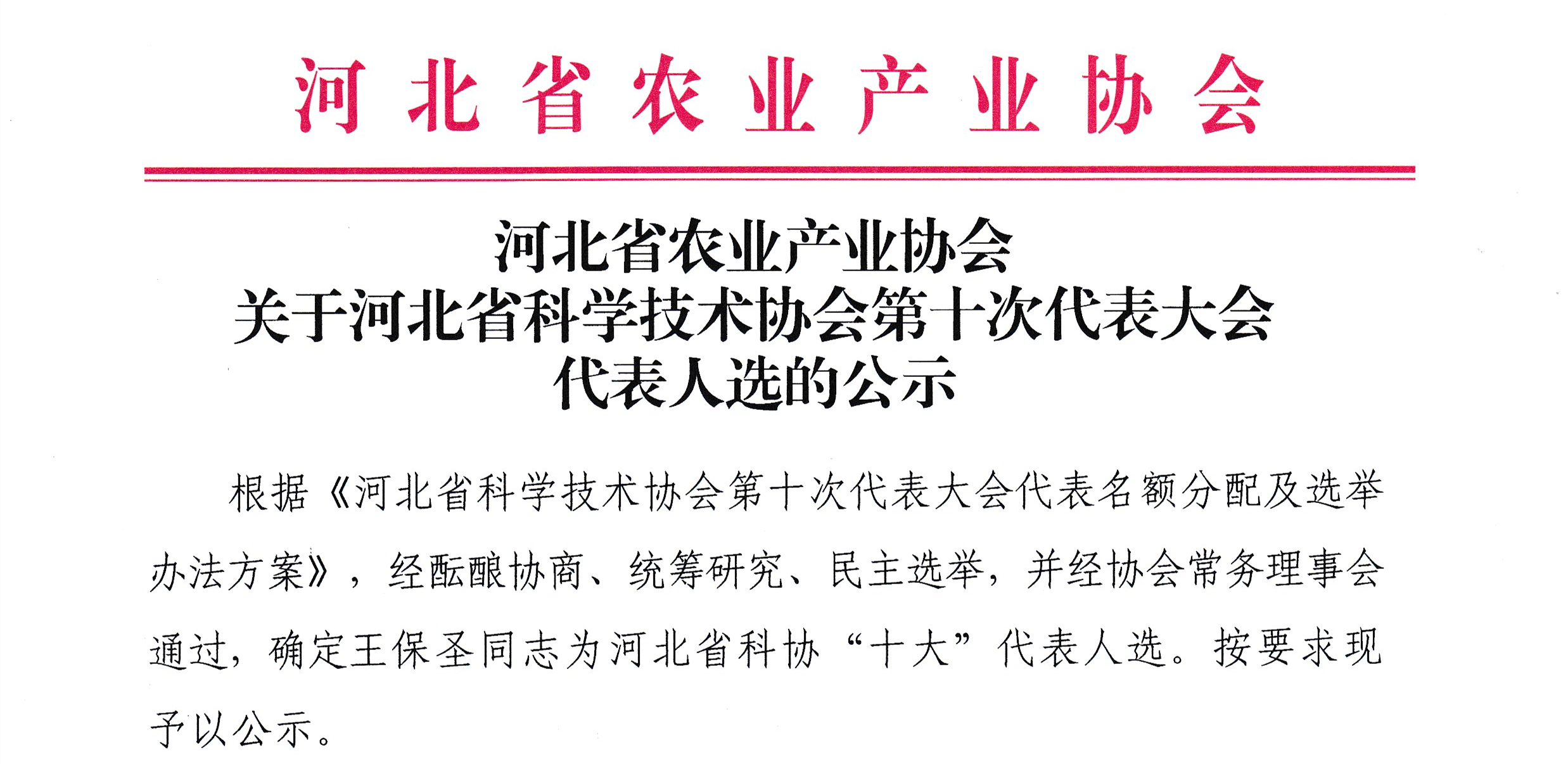 河北省农业产业协会关于河北省科学技术协会第十次代表大会代表人选的公示