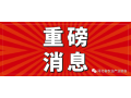 关于举办2021·石家庄乡村振兴国际交流研讨会的通知