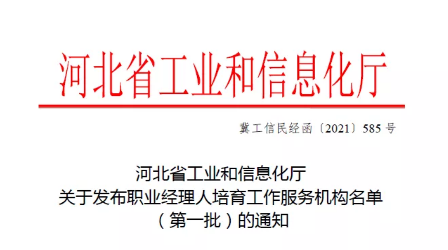 祝贺河北省农业产业协会成为职业经理人培育工作服务机构