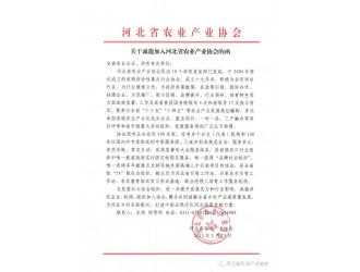 诚邀加入河北省农业产业协会的函