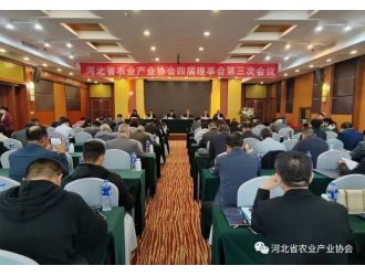 河北省农业产业协会四届理事会第三次会议顺利召开