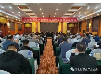 河北省农业产业协会四届理事会第三次会议顺利召开