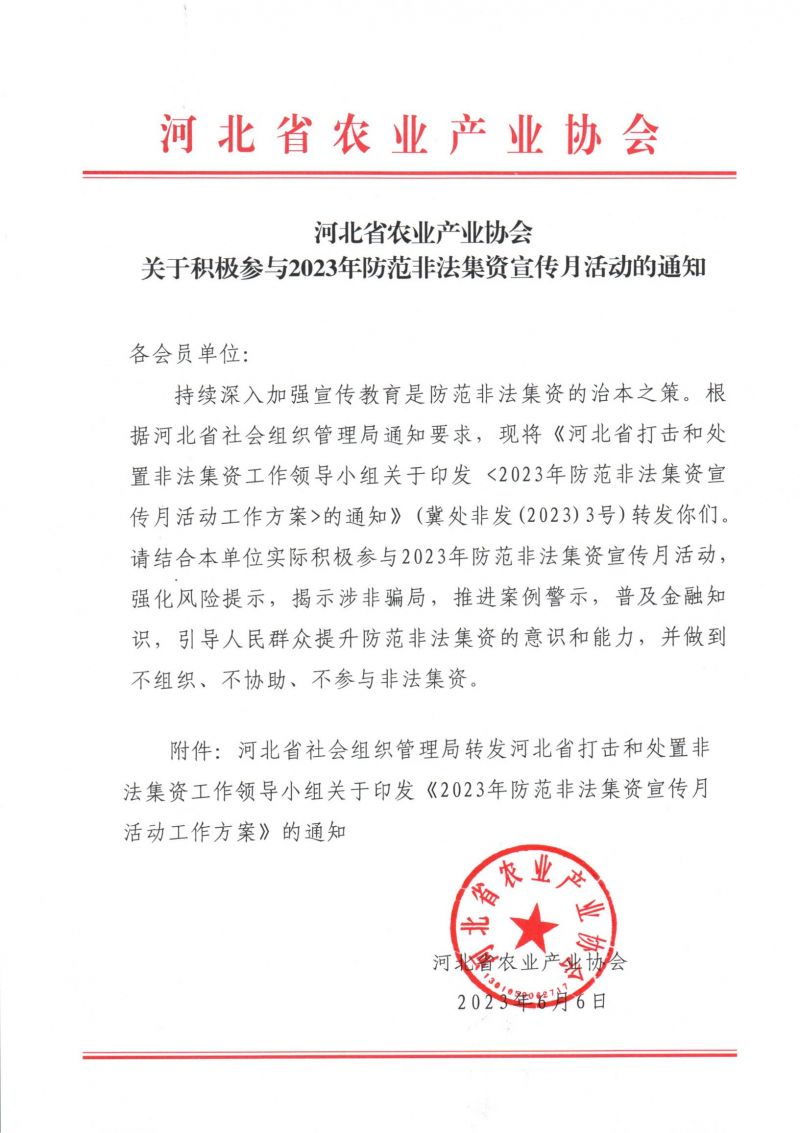 河北省农业产业协会关于积极参与2023年防范非法集资宣传月活动的通知 - 副本_1_00