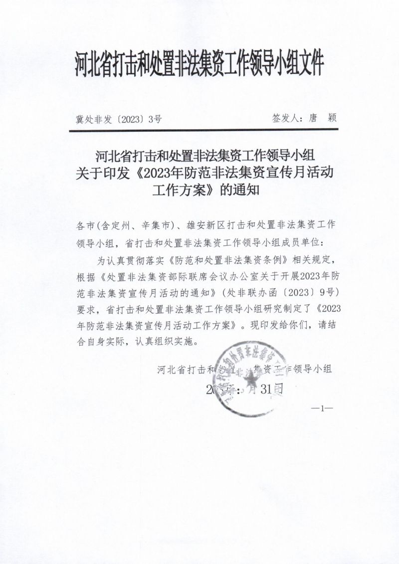 河北省农业产业协会关于积极参与2023年防范非法集资宣传月活动的通知 - 副本_3_00