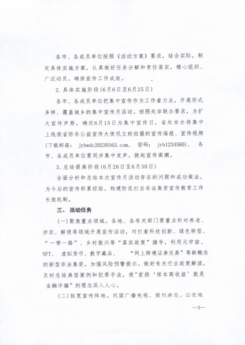 河北省农业产业协会关于积极参与2023年防范非法集资宣传月活动的通知 - 副本_5_00