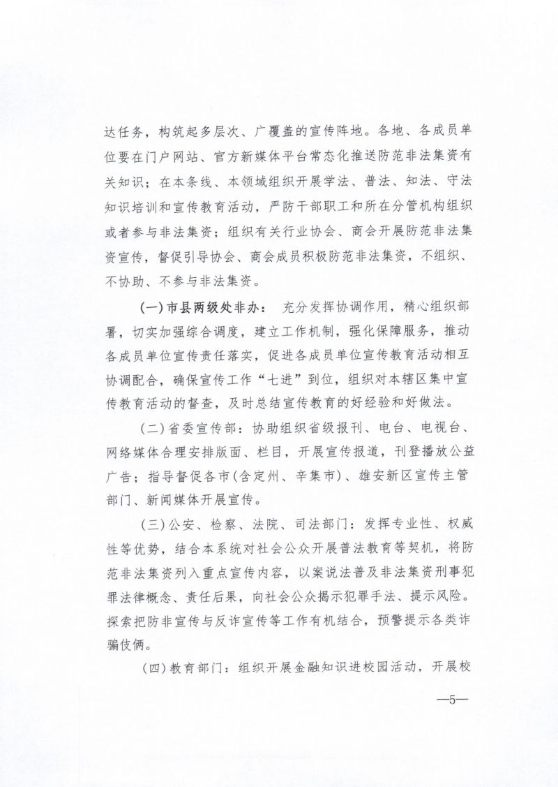 河北省农业产业协会关于积极参与2023年防范非法集资宣传月活动的通知 - 副本_7_00