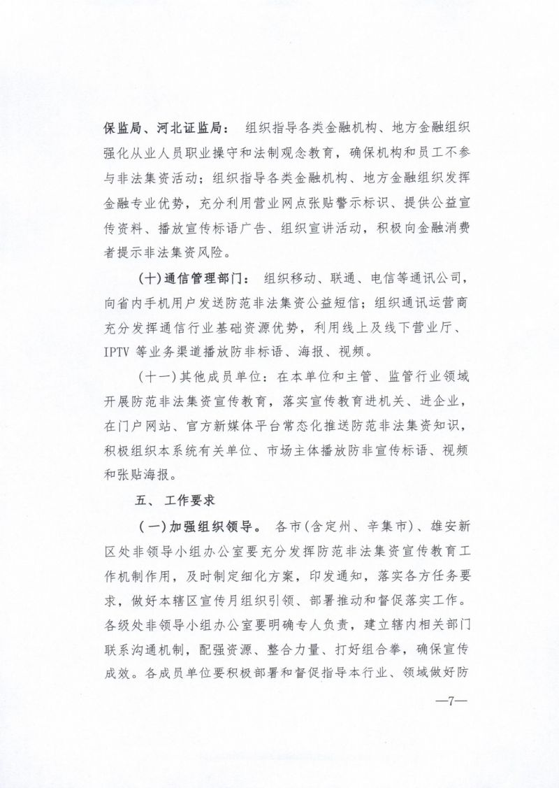 河北省农业产业协会关于积极参与2023年防范非法集资宣传月活动的通知 - 副本_9_00