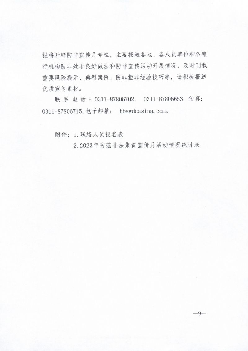河北省农业产业协会关于积极参与2023年防范非法集资宣传月活动的通知 - 副本_11_00