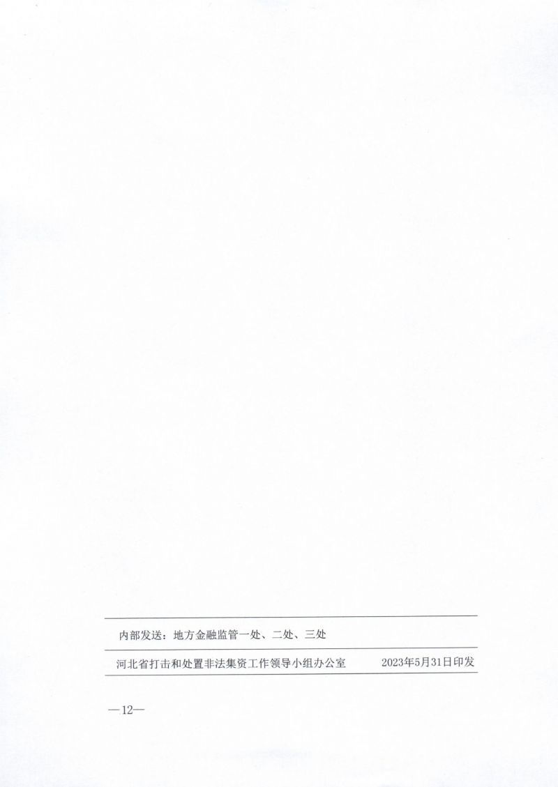 河北省农业产业协会关于积极参与2023年防范非法集资宣传月活动的通知 - 副本_12_00