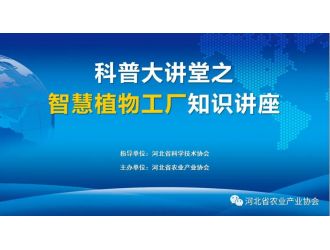 “科普大讲堂”在全国科技者工作日正式开讲！