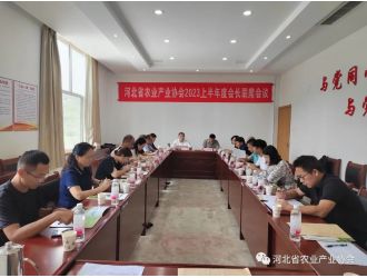 河北省农业产业协会2023上半年度会长联席会议顺利召开