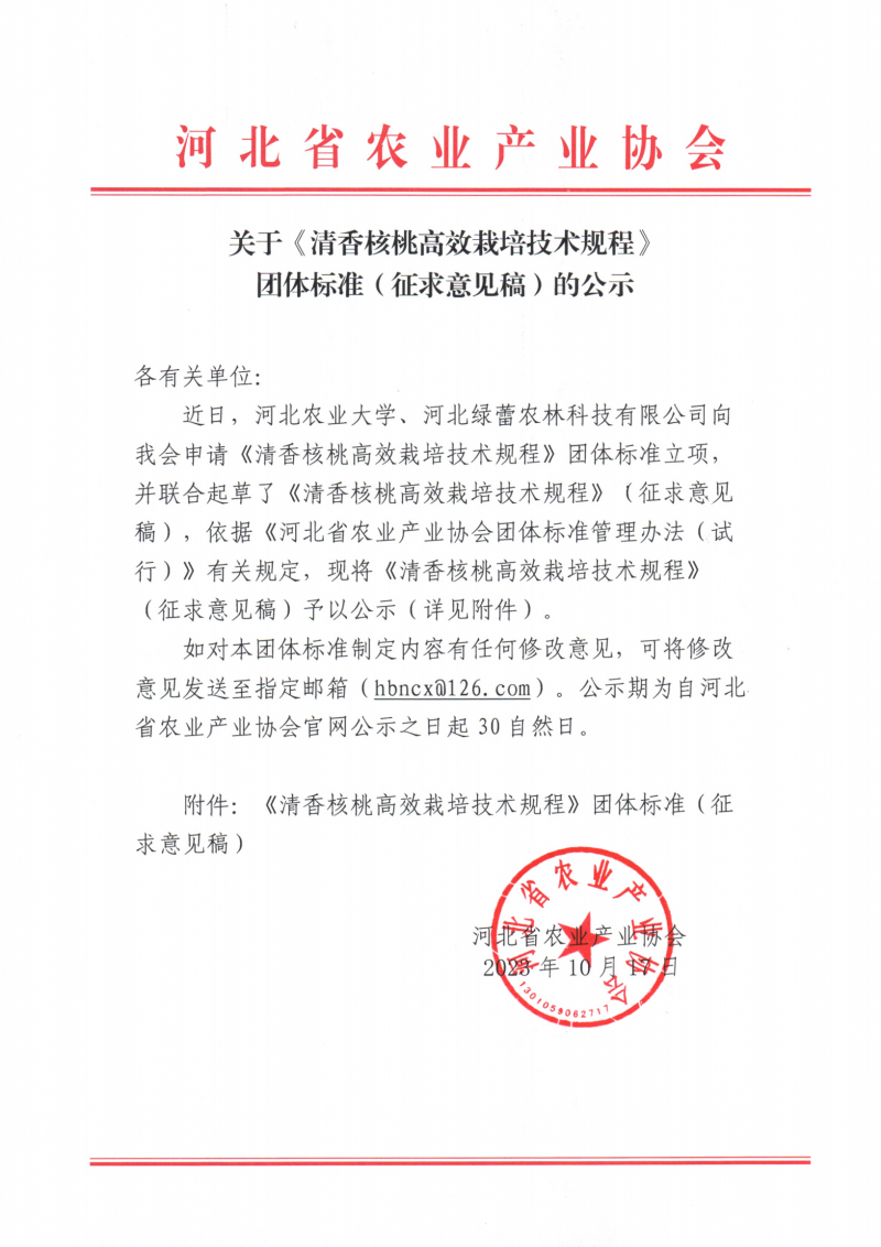 关于《清香核桃高效栽培技术规程》团体标准(征求意见稿)的公示_00