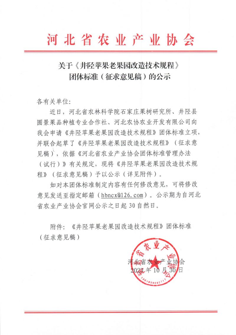 关于《井陉苹果老果园改造技术规程》团体标准(征求意见稿)的公示_00