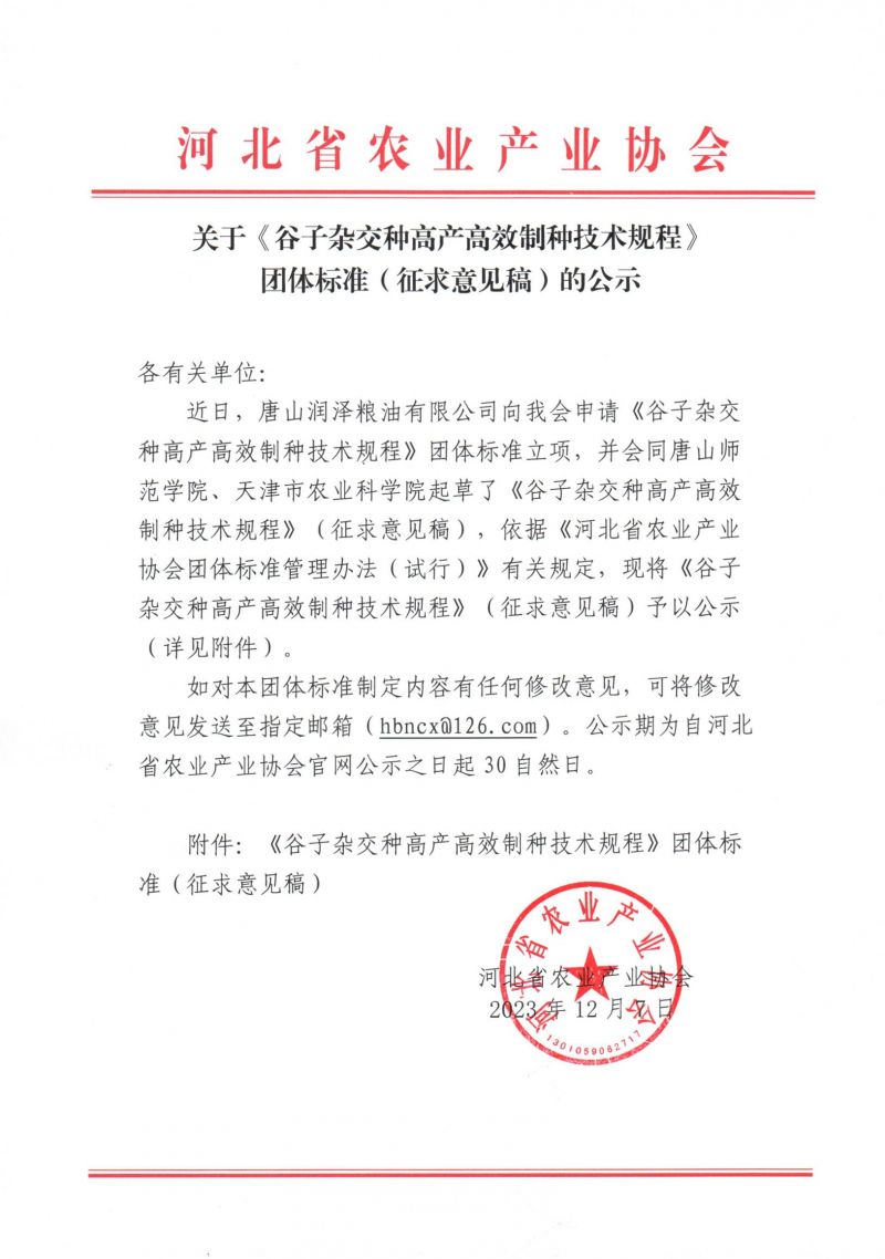 3.《谷子杂交种高产高效制种技术规程》征求意见稿公示
