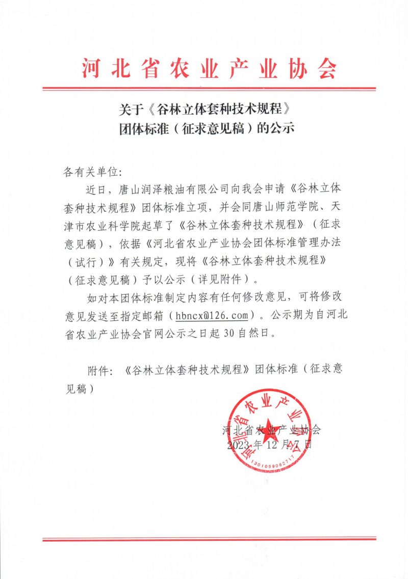 3.《谷林立体套种技术规程》征求意见稿公示