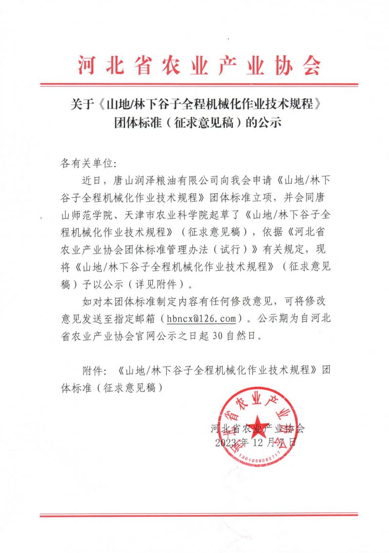 3.《山地林下谷子全程机械化作业技术规程》征求意见稿公示