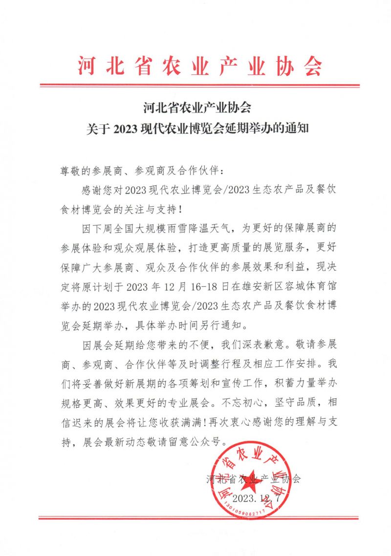 农业博览会延期举办的通知_00
