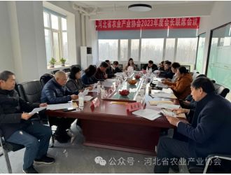 河北省农业产业协会2023年度会长联席会议顺利召开