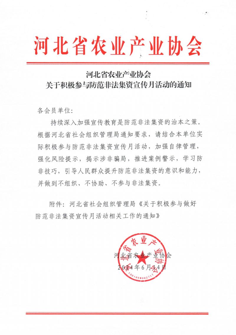 关于积极参与防范非法集资宣传月活动的通知_00