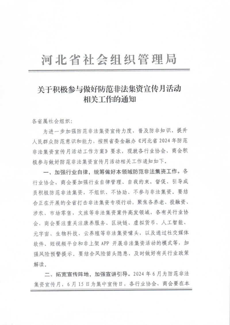 关于积极参与防范非法集资宣传月活动的通知_01