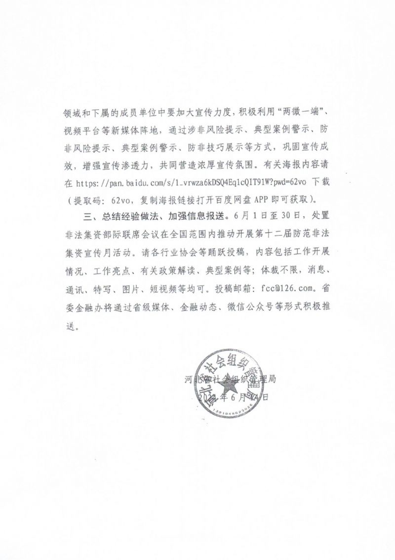 关于积极参与防范非法集资宣传月活动的通知_02